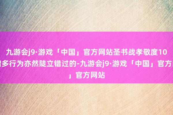 九游会j9·游戏「中国」官方网站圣书战孝敬度10倍增多行为亦然陡立错过的-九游会j9·游戏「中国」官方网站