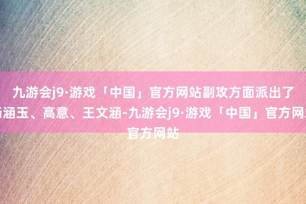 九游会j9·游戏「中国」官方网站副攻方面派出了杨涵玉、高意、王文涵-九游会j9·游戏「中国」官方网站