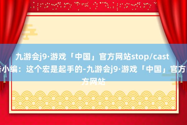 九游会j9·游戏「中国」官方网站stop/cast 爪击小编：这个宏是起手的-九游会j9·游戏「中国」官方网站