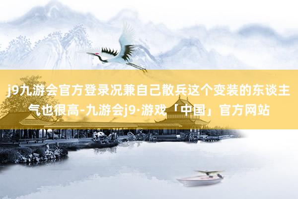 j9九游会官方登录况兼自己散兵这个变装的东谈主气也很高-九游会j9·游戏「中国」官方网站