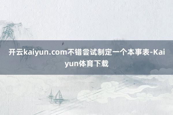 开云kaiyun.com不错尝试制定一个本事表-Kaiyun体育下载