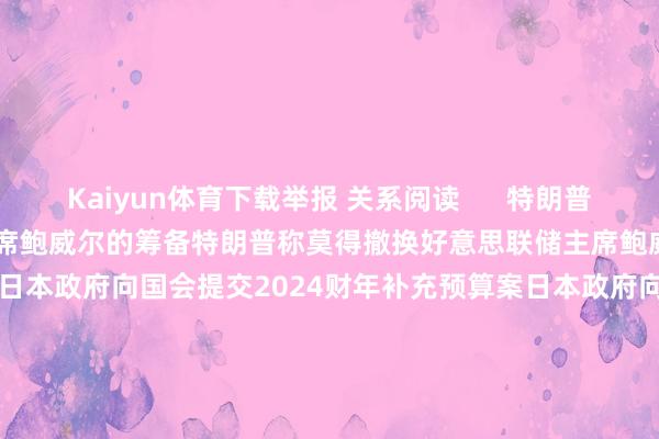 Kaiyun体育下载举报 关系阅读      特朗普称莫得撤换好意思联储主席鲍威尔的筹备特朗普称莫得撤换好意思联储主席鲍威尔的筹备    17  8小时前 日本政府向国会提交2024财年补充预算案日本政府向国会提交2024财年补充预算案    0  9小时前 叙利亚皆门大马士革屡次响起爆炸声叙利亚皆门大马士革屡次响起爆炸声    26  昨天 10:45 韩国国防部文书再对两名军方官员给予停职处分