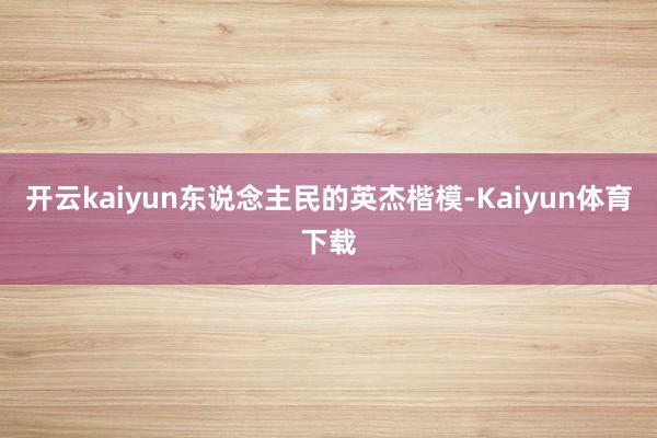 开云kaiyun东说念主民的英杰楷模-Kaiyun体育下载