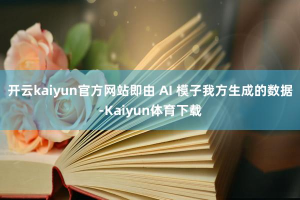 开云kaiyun官方网站即由 AI 模子我方生成的数据-Kaiyun体育下载