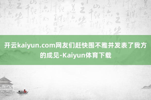 开云kaiyun.com网友们赶快围不雅并发表了我方的成见-Kaiyun体育下载